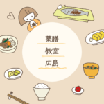 <span class="title">【広島の薬膳教室3選】初心者にもおすすめ！自宅で学べる資格講座も紹介</span>